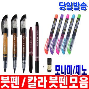 [오피스스쿨] 붓펜/칼라붓펜/모나미/제노/문화/세필붓펜/붓펜드로/사쿠라코이 워터브러쉬