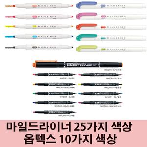 제브라 형광펜 마일드라이너 25가지 색상 낱색 /옵텍스 10가지 색상 낱색