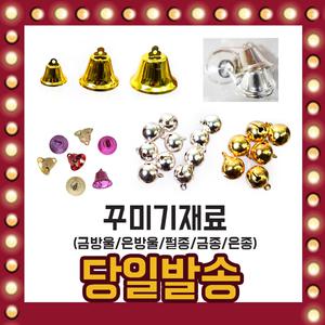 금색 은색 방울 금속 종 꾸미기 만들기 재료 40여가지