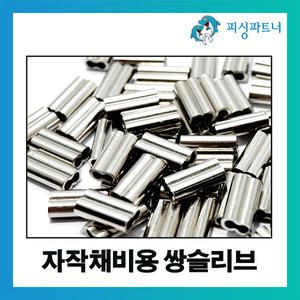 자작채비용 쌍슬리브(200개입) 자작채비 팔자슬리브