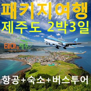 [제주]버스투어상품+다양한 일정/항공권/숙소/제주관광지/제주여행패키지/제주도할인상품