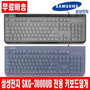 삼성전자 SKG-3000UB 전용키스킨 키보드덮개 커버