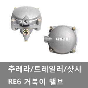 대성부품/추레라 밸브/RE6/거북이밸브/화물차/트럭/트레일러/샷시/수입트럭/추레라