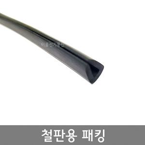 철판용 고무패킹 / 철판두께 1T~10T / M판매