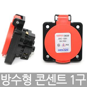 콘센트 방수형 220V 판넬 1구콘센트 16A IP54 동양제품 K인증