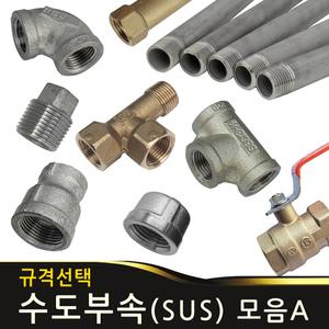 수도부속배관 보일러 엘보 소켓 다데 피팅 니플 A모음