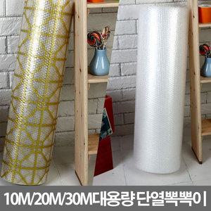 베란다창문 한번에 붙이는 대용량10M20M30M 국산 단열뽁뽁이 단열에어캡 포장뽁뽁이 뽁뽁이 포장재
