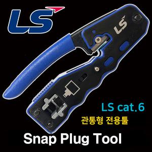 LS전선 UTP RJ45 CAT.6 전용 랜툴 크림핑툴 커팅 도구