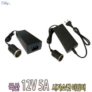 12V 5A 60W Ezetil 캠핑용 냉온장고 가정용 변환 시거잭 국산 아답터 시거소켓 DC 국산 어댑터