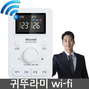 귀뚜라미보일러 NCTR-60WIFI 실내온도조절기 스마트폰원격제어 IOT (NCTR-60C wifi 신형발송)