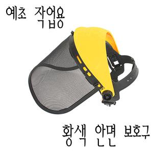 황색 예초기 안면보호구 예취기/보호구/농기구