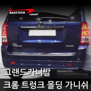 그랜드카니발 크롬 트렁크 몰딩 가니쉬 스티커