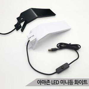 아마존 LED 미니등 화이트 CH-L5 아답터별매 어항조명