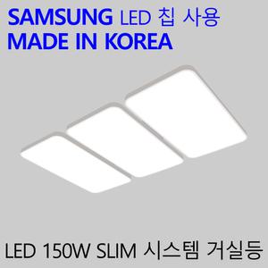 30평형 거실등 국산LED 거실조명 엘이디 천장등 슬림시스템 150W