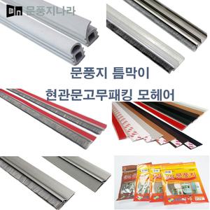 각종 문 전용 문풍지 현관문고무패킹 틈막이 외풍차단