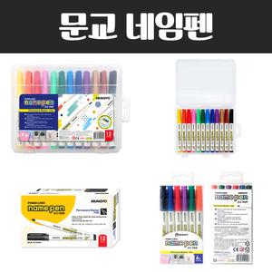 문교 네임펜 12색 세트 6색 세트 단색 네임펜 12개입