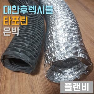 후렉시블 닥트 호스 자바라 덕트 타포린 천 100파이
