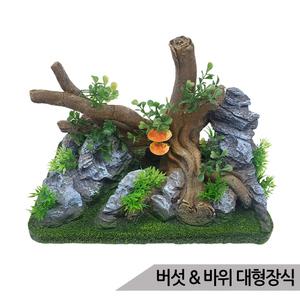 버섯 바위 모듬 장식 무독성 수족관장식 SH7901 대형 어항장식 은신처 인조수초 인조유목 인조바위