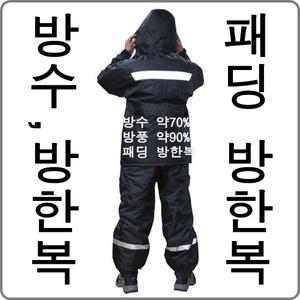 남성의류 겨울시즌옷 낚시 해상작업 냉동창고 산업현장 퀴오토바이등 패딩 도롱이 아진통상 방수방한복3003