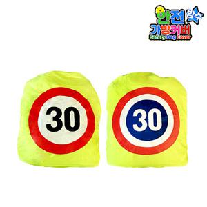 어린이안전가방커버 방수커버 가방덮개 스쿨존 어린이보호구역 안전