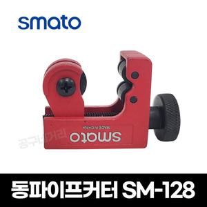 스마토 동파이프커터 SM-128 냉동공구 배관 컷터기