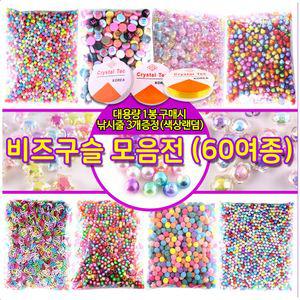 비즈구슬 구슬꿰기 비즈공예 팔찌만들기 (대용량) -모양50종 