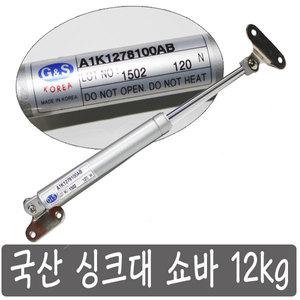국산 싱크대 쇼바 12 kg 유압 스프링 가스쇼바 댐퍼 볼트 나사  G 앤 S  제품 A1K1278100AB