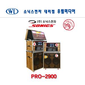 소닉스 PRO-2900 이동식 노래방기계 케이스 400W
