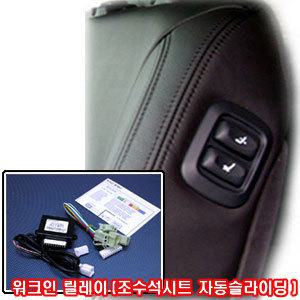도원텍 워크인(조수석시트 자동슬라이딩) 릴레이 전차종,현대기아,삼성 전동시트릴레이
