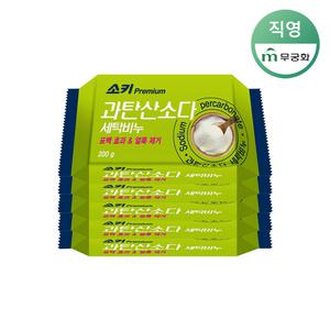 무궁화 소키프리미엄 과탄산소다 세탁비누 200g x 5개