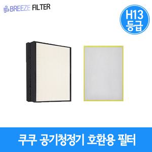 H13등급 쿠쿠 하이브리드365 DH-16ZH45FG/DH-16ZH45FW 공기청정기 호환필터
