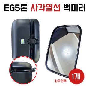 열선백미러 EG5톤 메가트럭 현대5톤트럭 몸통미러 사이드미러 RH조수석 LH운전석 선택 1개당 몸통사각