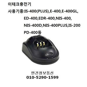 무전기충전기 NIS-400 NIS-400D NIS-400PLUS IS-400PLUS E400 E400GL IS200 ED400 EDR400 PD400 PD400PLUS