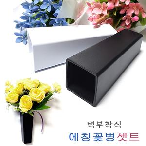 에칭꽃병+미니조화 세트/ 벽부착형 꽂병+꽃다발. 납골당리스 벽장식 인테리어 추모공원 성묘꽃 화환