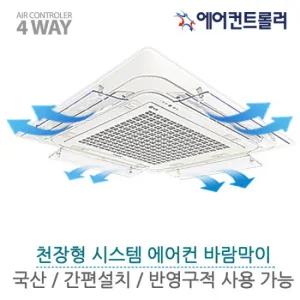 천장형 에어컨바람막이 4way 전용/1개 (LG/삼성 겸용) 국내생산