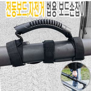 전동킥보드 운반 손잡이 스트랩 이동 벨트 캐리어 미니벨로 안전운반
