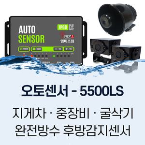 엠비즈원 굴삭기 지게차 중장비 충돌 위험 예방 후방경보기 오토센서- 5500LS