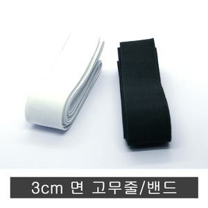 넓은 사이즈 면고무줄밴드.3cmX2m.수선부자재.고무밴드