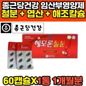 종근당건강 식약처인증 안심 헤모글로빈 철분제 혈액생성 성인 남성 여성 헴철 아연 엽산 철분 비타민 고함