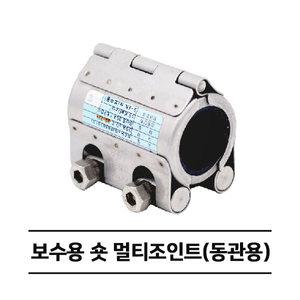 멀티조인트 보수용 숏 (동관용) RCH-S 카플링 (15A~40A)
