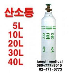  의료용 산소통 5리터(단품) 산소병만 판매