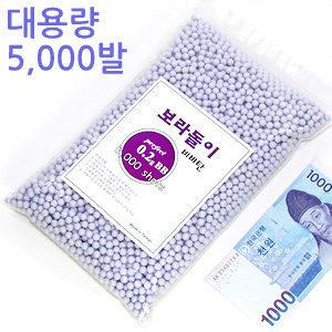 보라돌이 0.2g 5000발 비비탄/ 매끄러운 표면 초정밀 연마 최고의 급탄률 고품질 B.B탄 중량탄 서바이벌용