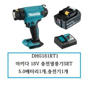 DHG181RT1  마끼다 18V 충전열풍기SET 5.0배터리1개,충전기1개