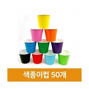 색종이컵 단색(50개입) 칼라컵 종이컵 칼라종이컵 색깔종이컵