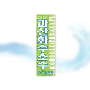 그린 과산화수소수 60ml 소독제 상처소독 소독세척