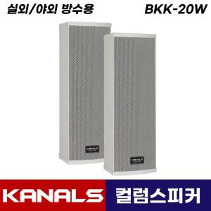카날스 BKK-20W 실외 옥외 방수 벽걸이 벽부형 컬럼 스피커 1개