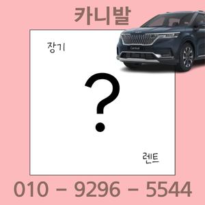 기아 카니발 장기렌트 신차 중고차 렌트카 장기대여 전국탁송