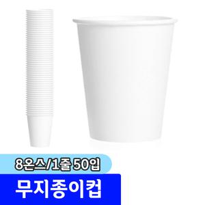 [문구채널] 테이크아웃 무지 종이컵 8온스 (1줄/50입)