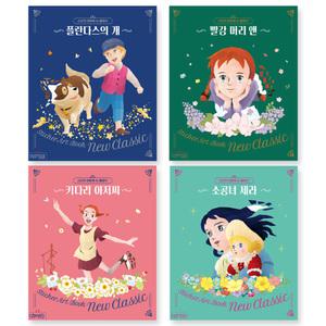 스티커 아트북 뉴 클래식 4종 택1 내손으로 만드는 세계명작동화 스티커붙히기놀이