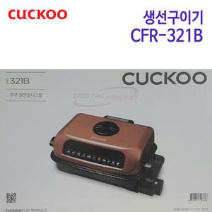 쿠쿠 양면멀티그릴 생선구이기 CFR-321B